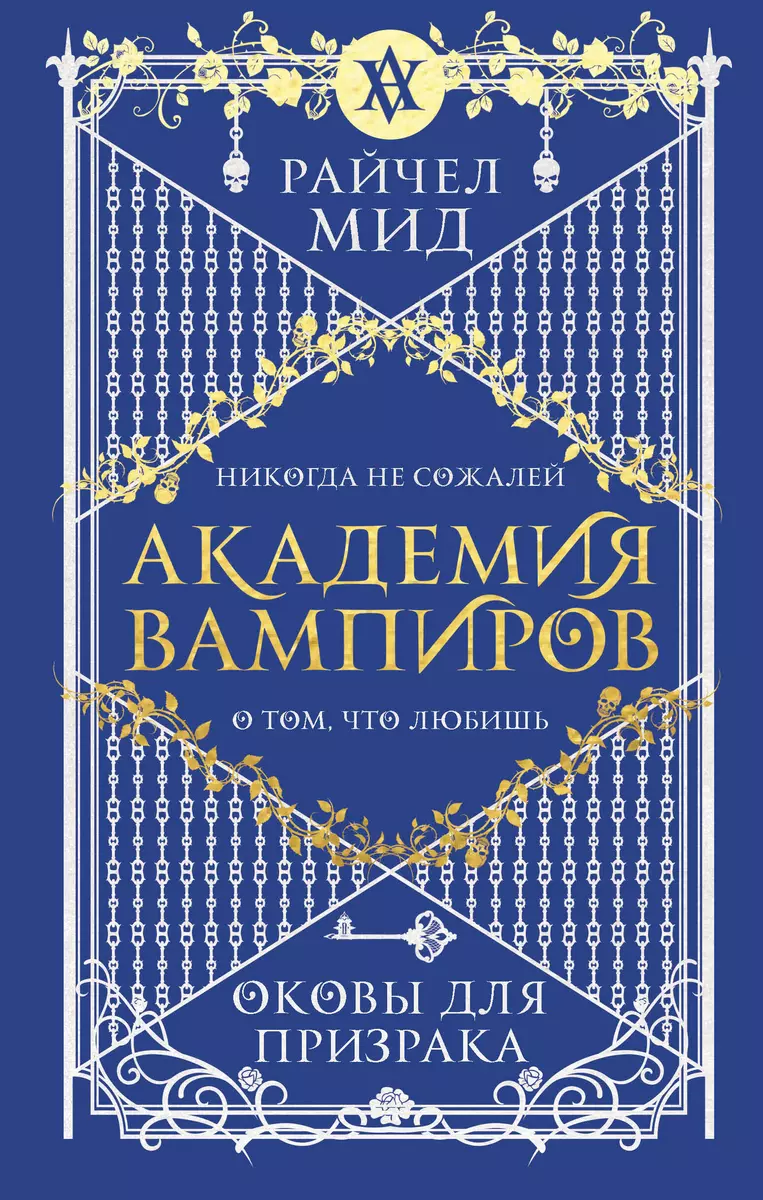 Академия Вампиров. Книга 5. Оковы Для Призрака (Райчел Мид.