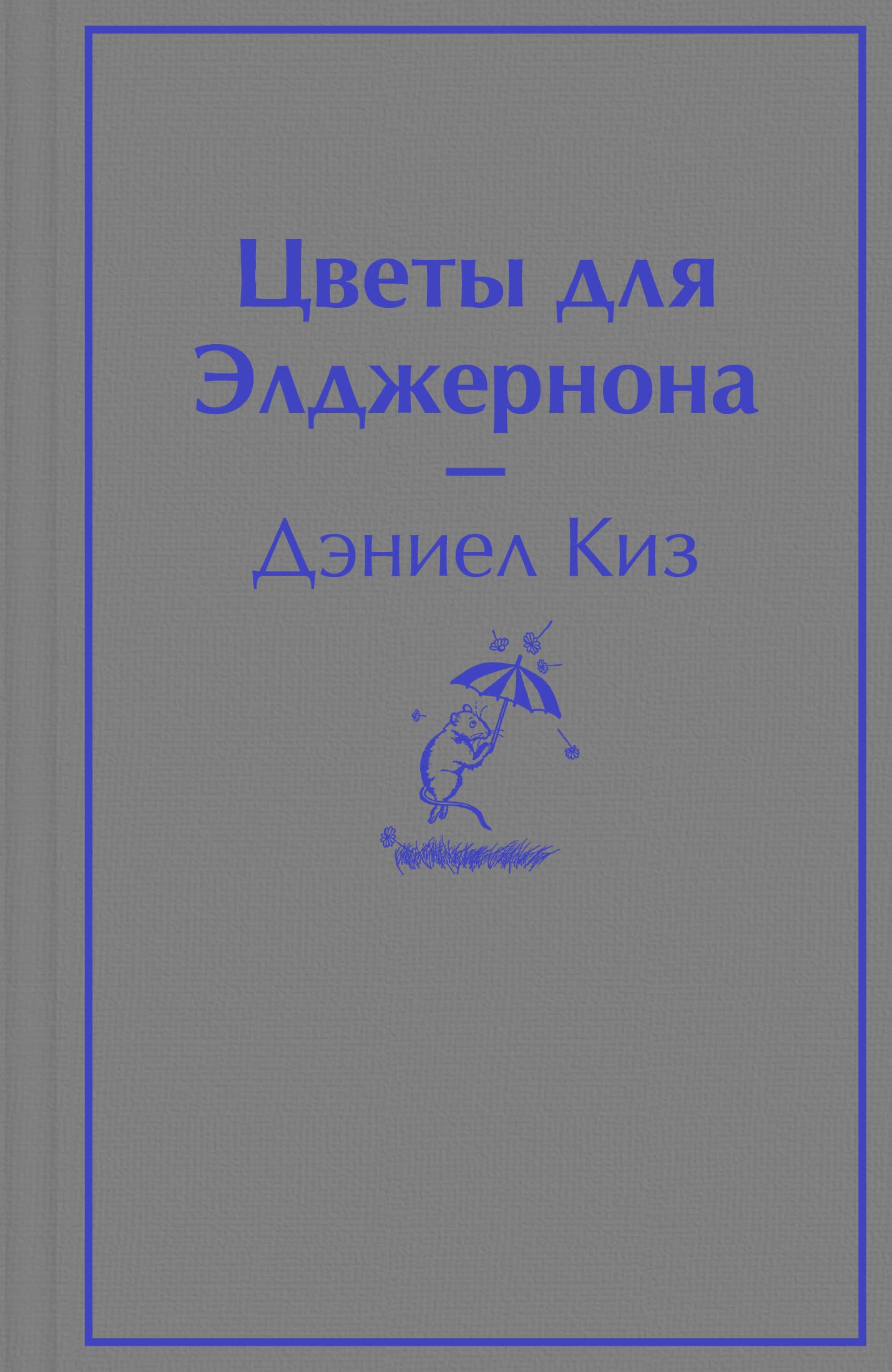 

Цветы для Элджернона