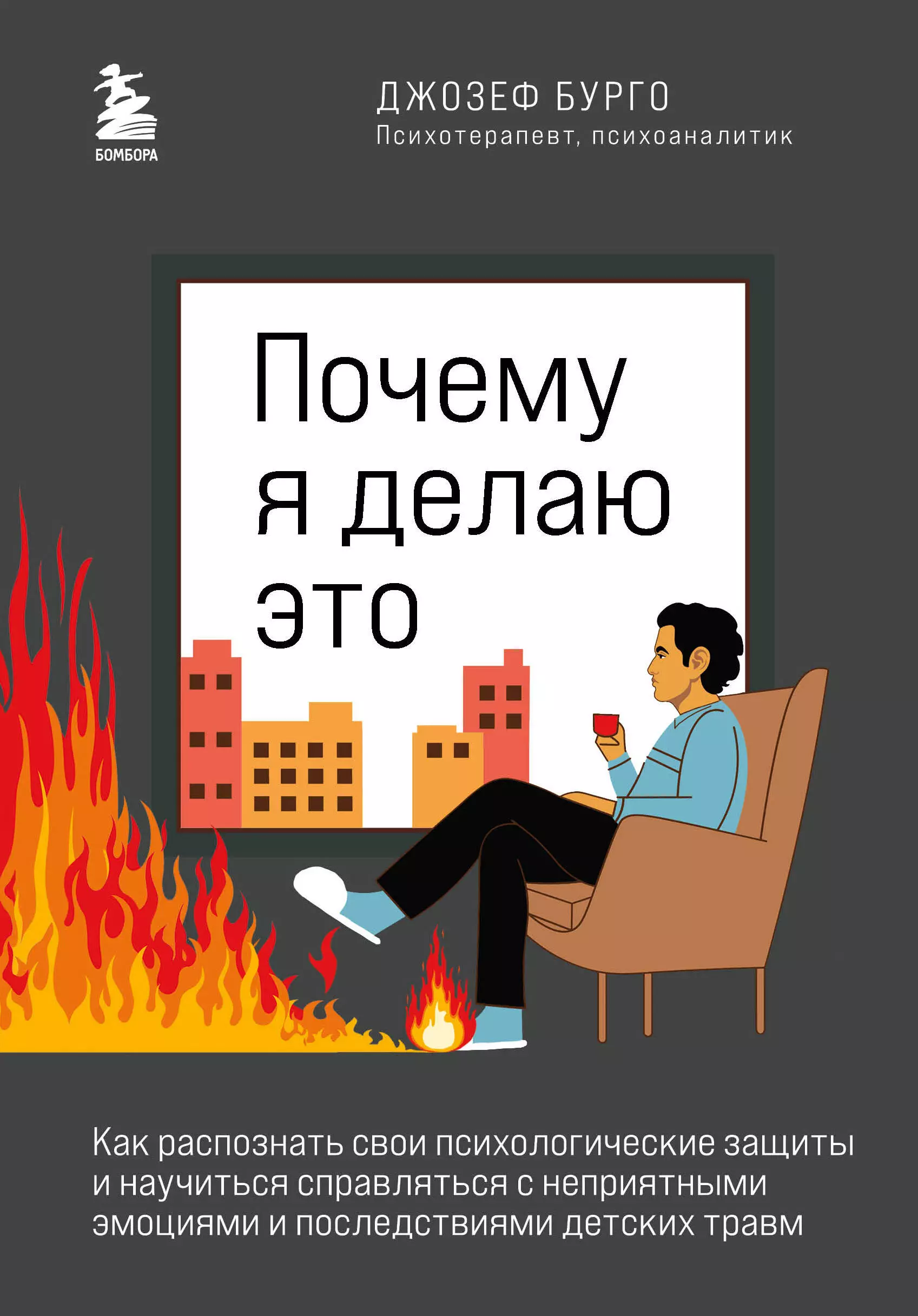 Почему я делаю это. Как распознать свои психологические защиты и научиться справляться с неприятными эмоциями и последствиями детских травм бурго джозеф осторожно нарцисс как жить и работать с этими самовлюбленными типами