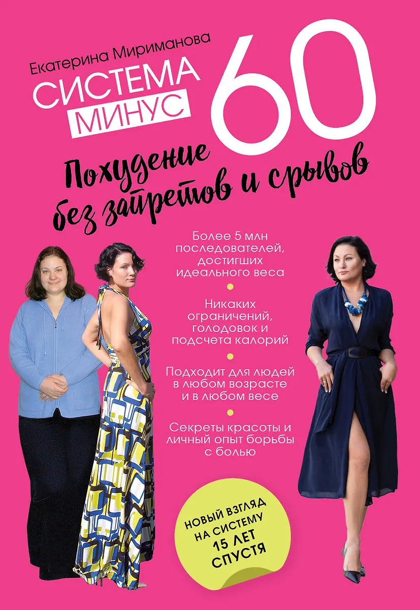 Система Минус 60. Похудение Без Запретов И Срывов (Екатерина.