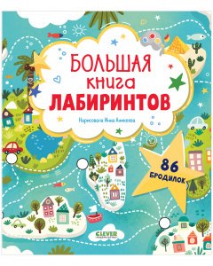 

Большая книга лабиринтов