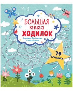 

Большая книга ходилок