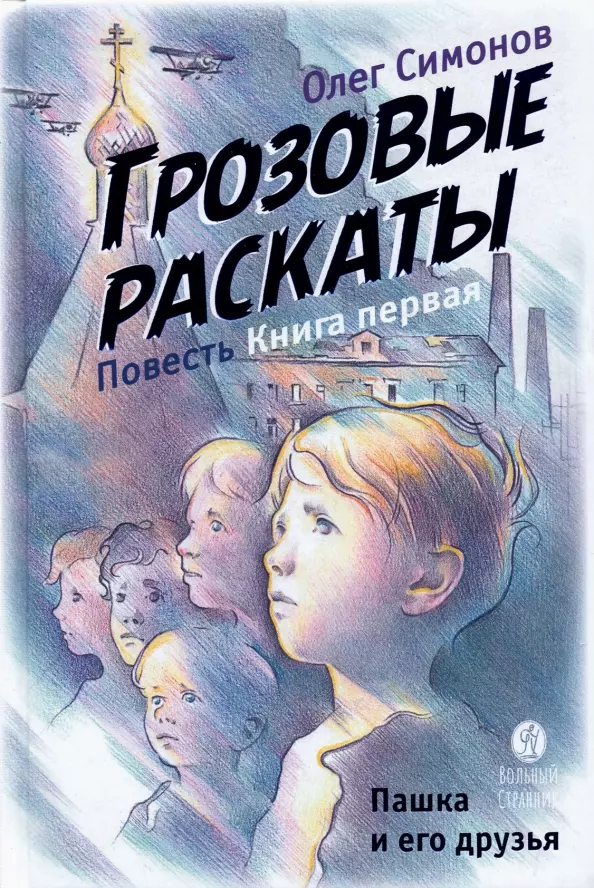 Пашка и его друзья. Грозовые раскаты. Повесть. Книга первая грозовые раскаты книга 1 пашка и его друзья повесть симонов о