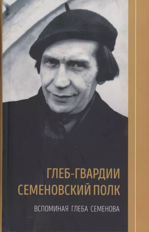 None Глеб-гвардии Семёновский полк. Вспоминая Глеба Семёнова. Книга 2