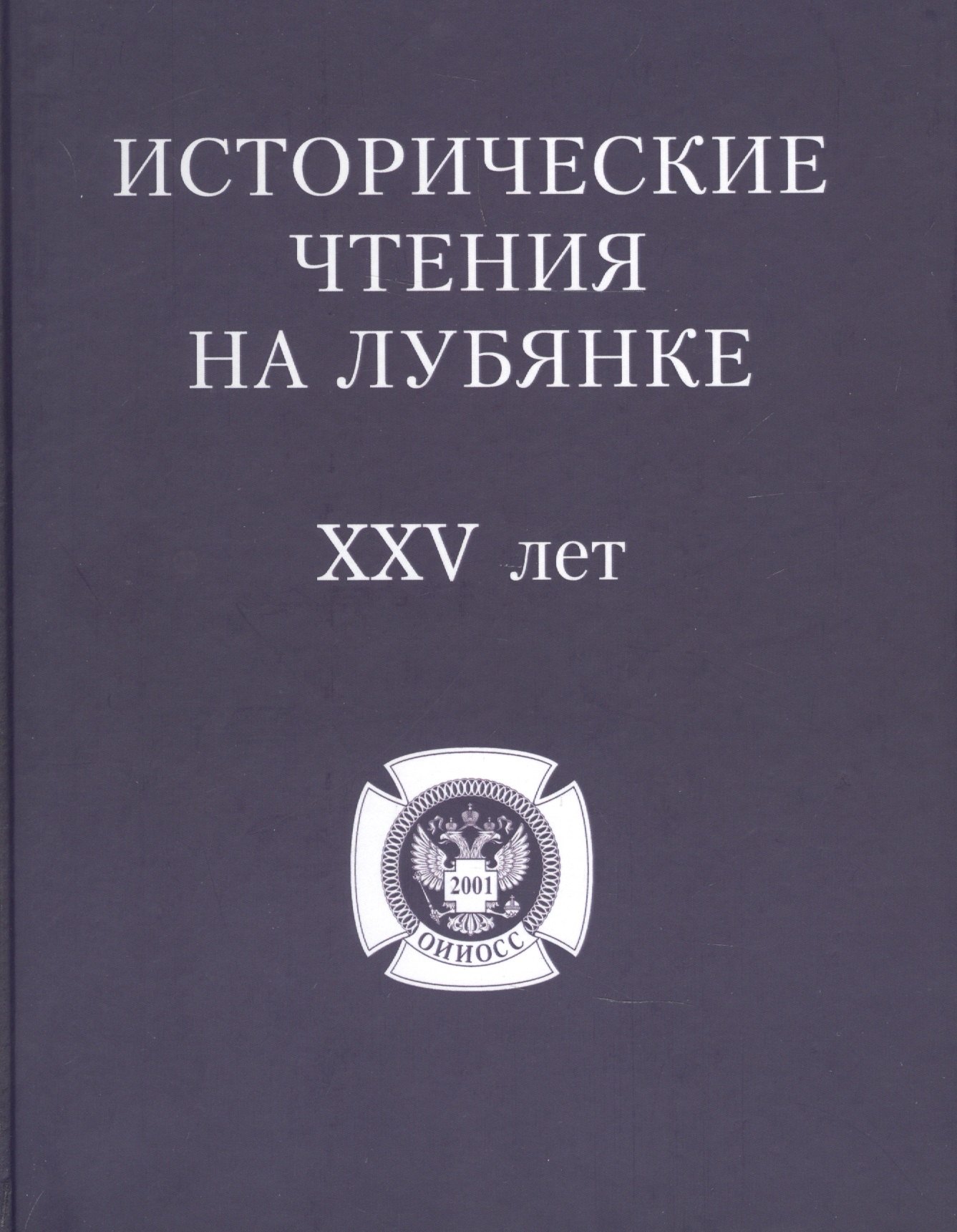 

Исторические чтения на Лубянке 25 лет