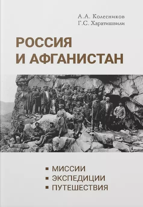 Колесников Александр Антонович - Россия и Афганистан. Миссии. Экспедиции. Путешествия