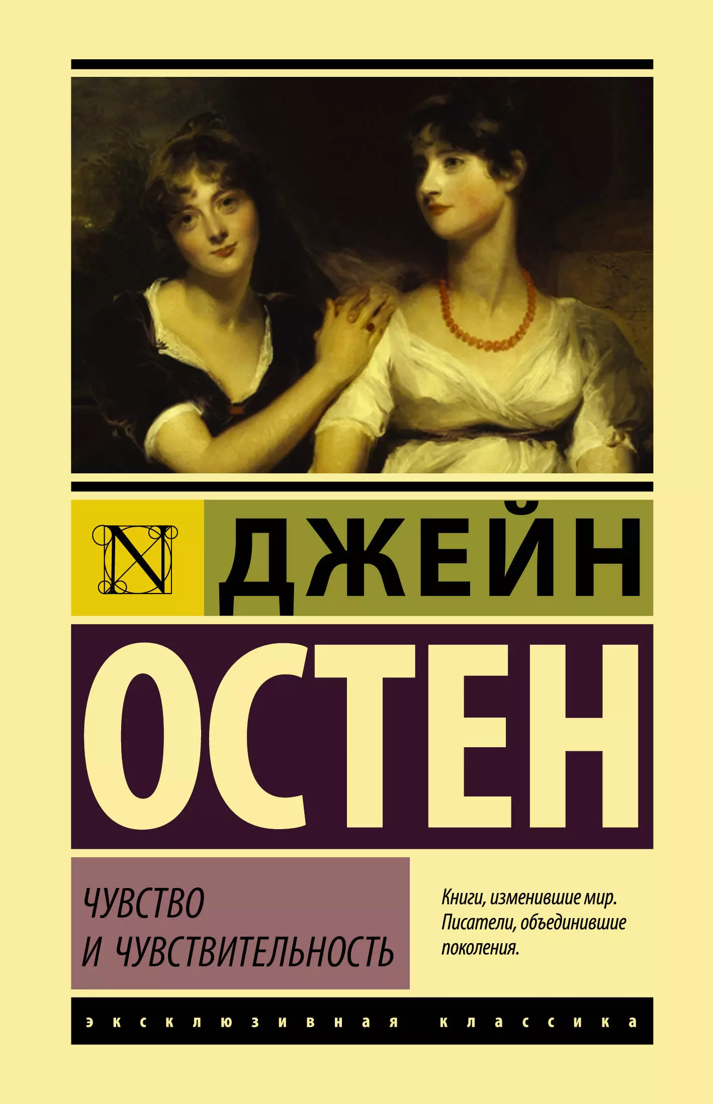 Остен Джейн Чувство и чувствительность остен джейн sense and sensibility чувство и чувствительность уровень 3