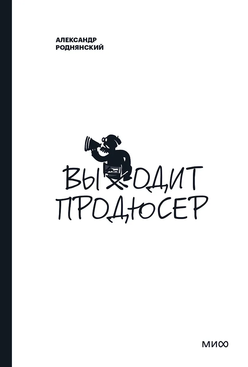Выходит Продюсер (Александр Роднянский) - Купить Книгу С Доставкой.