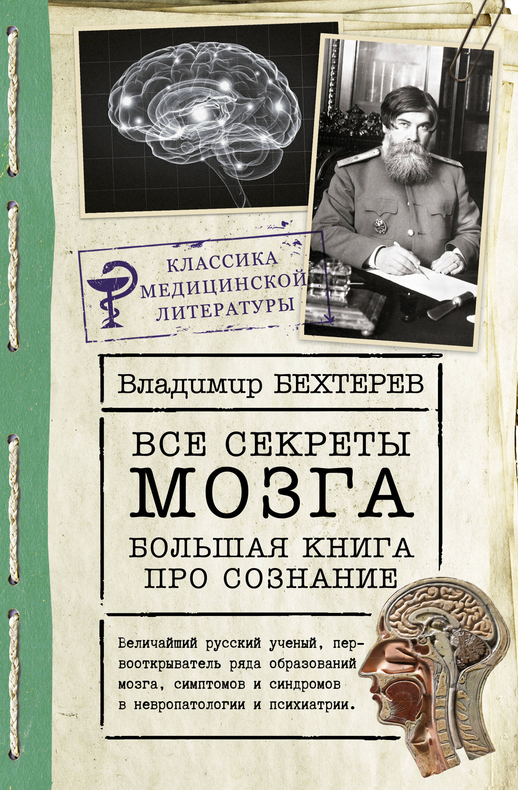 Бехтерев Владимир Михайлович - Все секреты мозга: большая книга про сознание