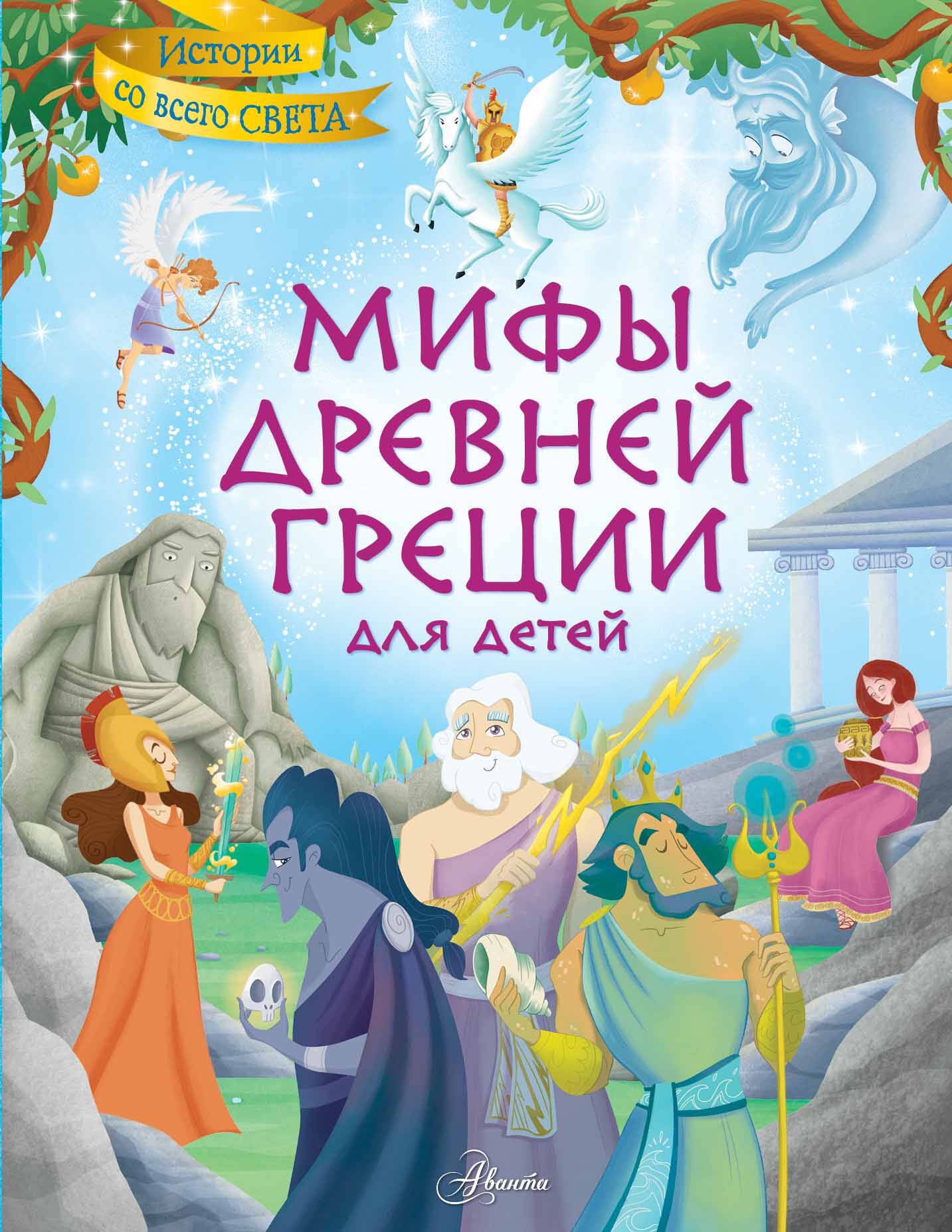 мифы древней греции для детей хартли с Хартли Стефания Леонарди Мифы Древней Греции для детей