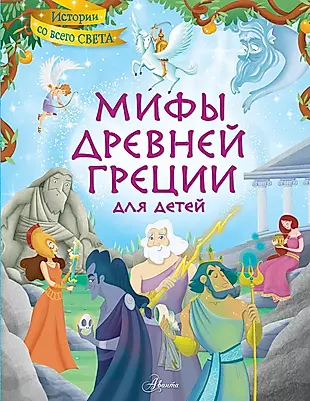 Мифы Древней Греции для детей — 2902307 — 1