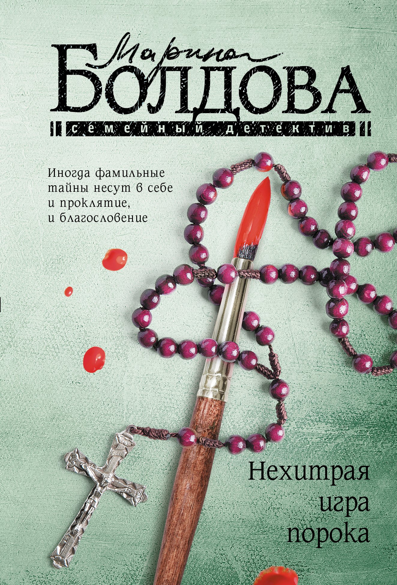 

Нехитрая игра порока: роман