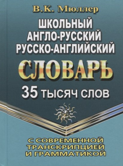 

Школьный англо-русский, русско-английский словарь с современной транскрипцией и грамматикой. 35 тысяч слов