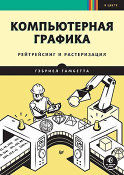 

Компьютерная графика. Рейтрейсинг и растеризация