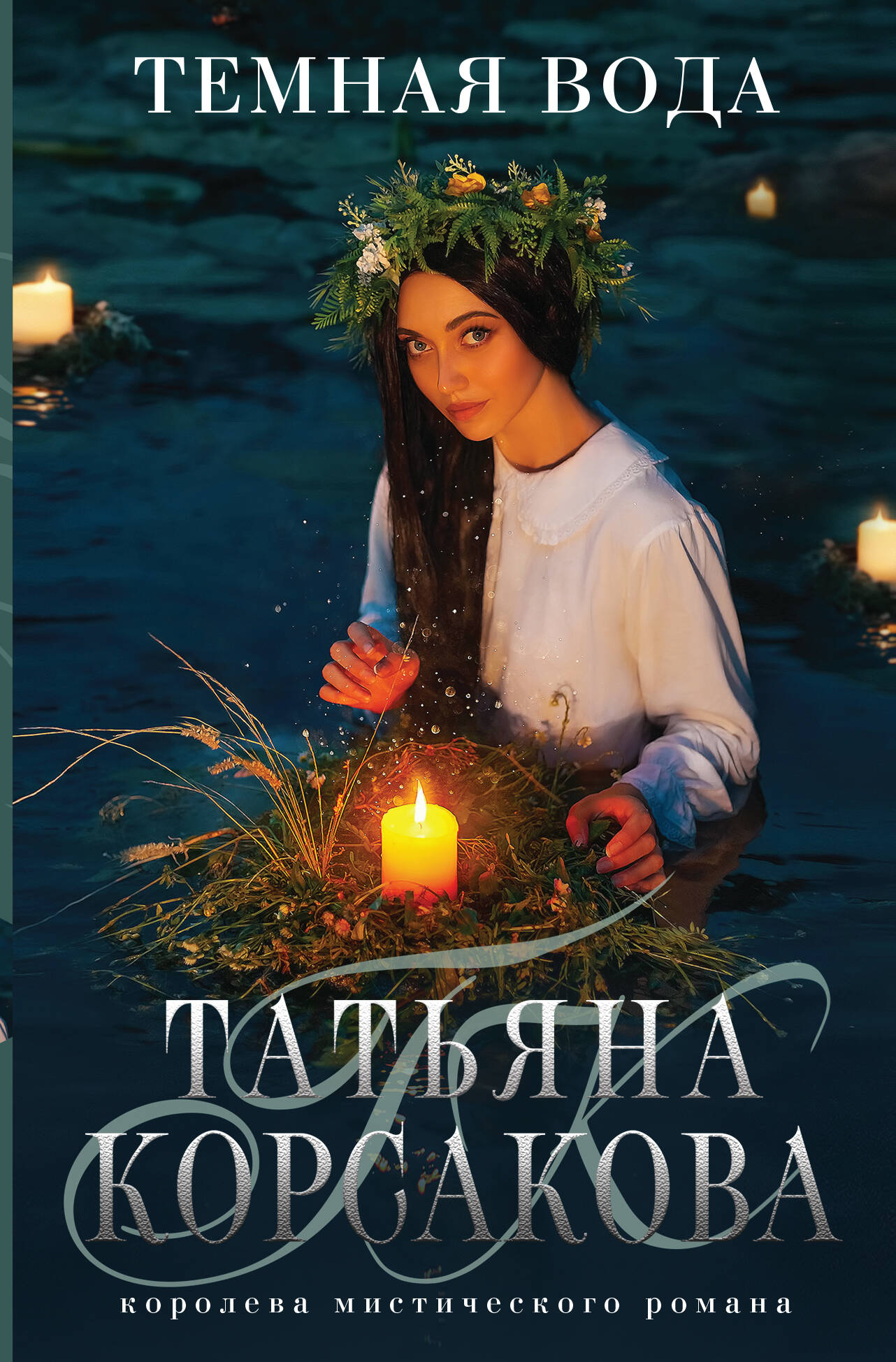 Корсакова Татьяна - Темная вода