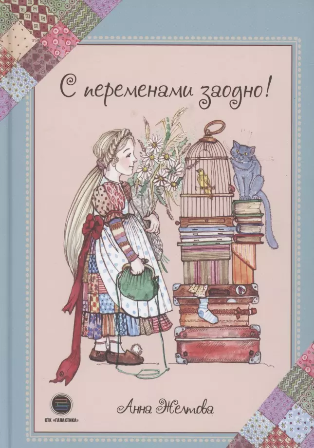 просто о сложном делеон анна Желтова Анна С переменами заодно! Просто о сложном