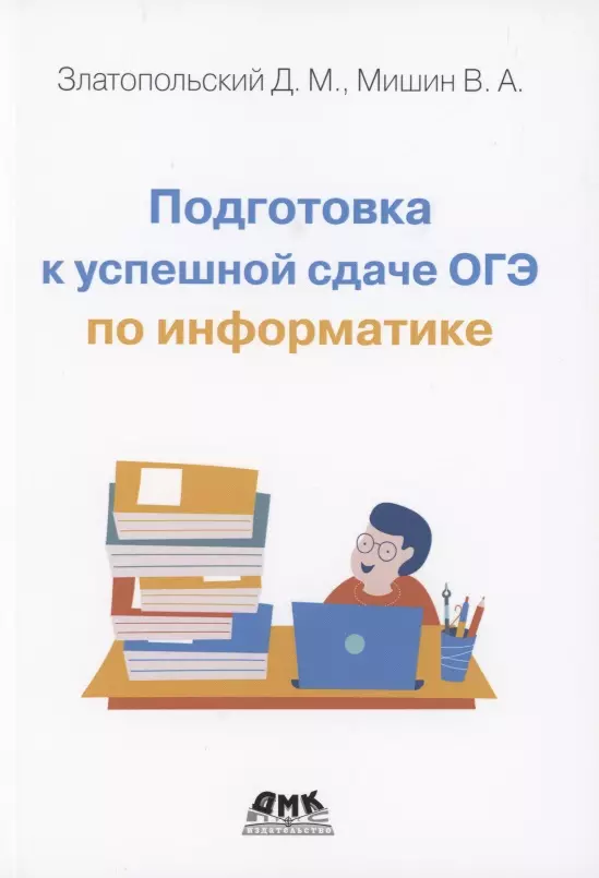 Златопольский Дмитрий Михайлович Подготовка к успешной сдаче ОГЭ по информатике