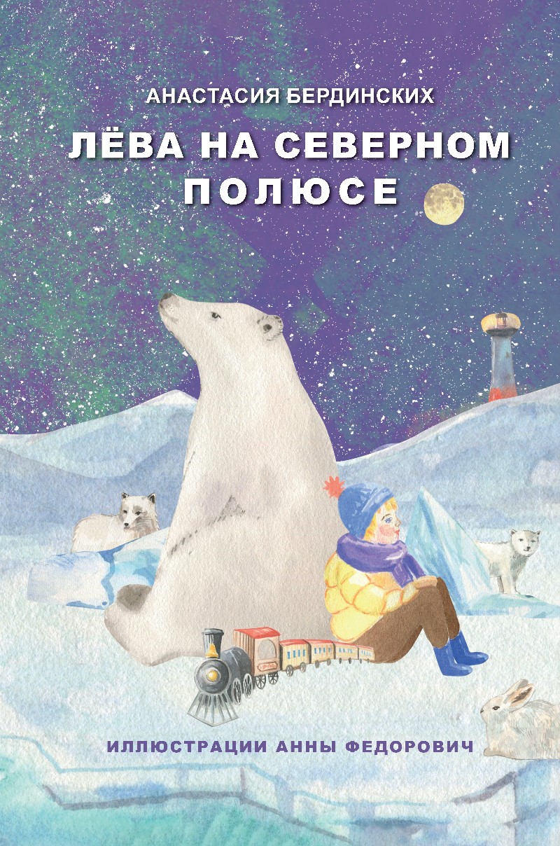 Бердинских Анастасия Лёва на Северном полюсе на северном полюсе нв 820