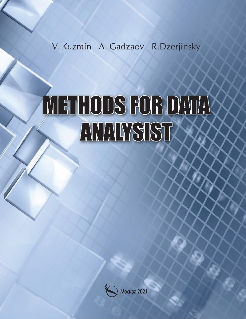 Кузьмин В. Methods for data analysist сирота а методы и алгоритмы анализа данных и их моделирование в matlab
