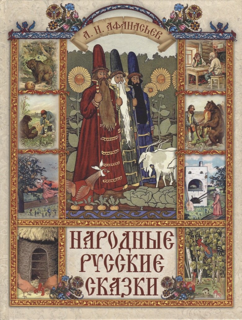 Афанасьев Александр Николаевич Народные русские сказки афанасьев александр николаевич русские народные сказки