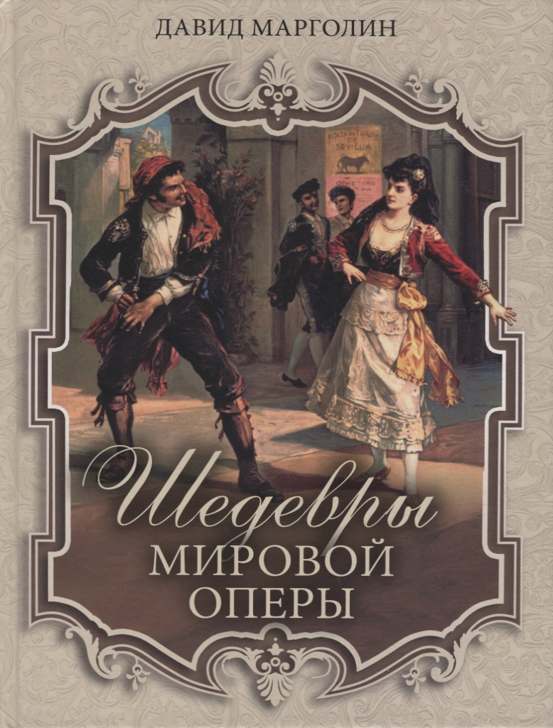 Марголин Давид Семёнович - Шедевры мировой оперы