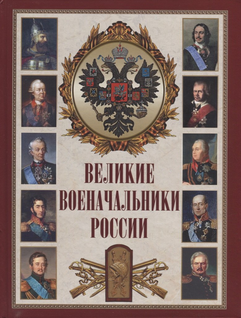 None Великие военачальники России