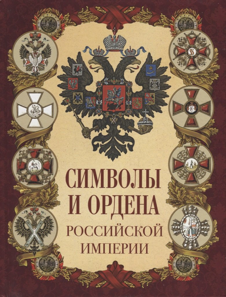 

Символы и ордена Российской империи