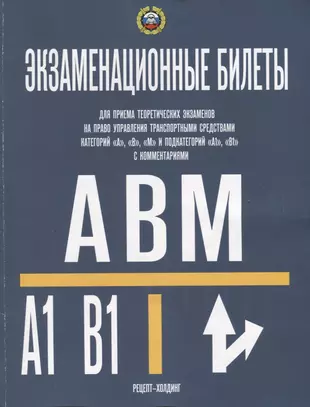 Билеты авм 2024. Экзаменационные билеты ABM a1 b1 читать. Билеты АБМ рецепт Холдинг. Экзаменационные билеты АВМ 2024. Экзаменационные билеты АВМ по темам 2024.