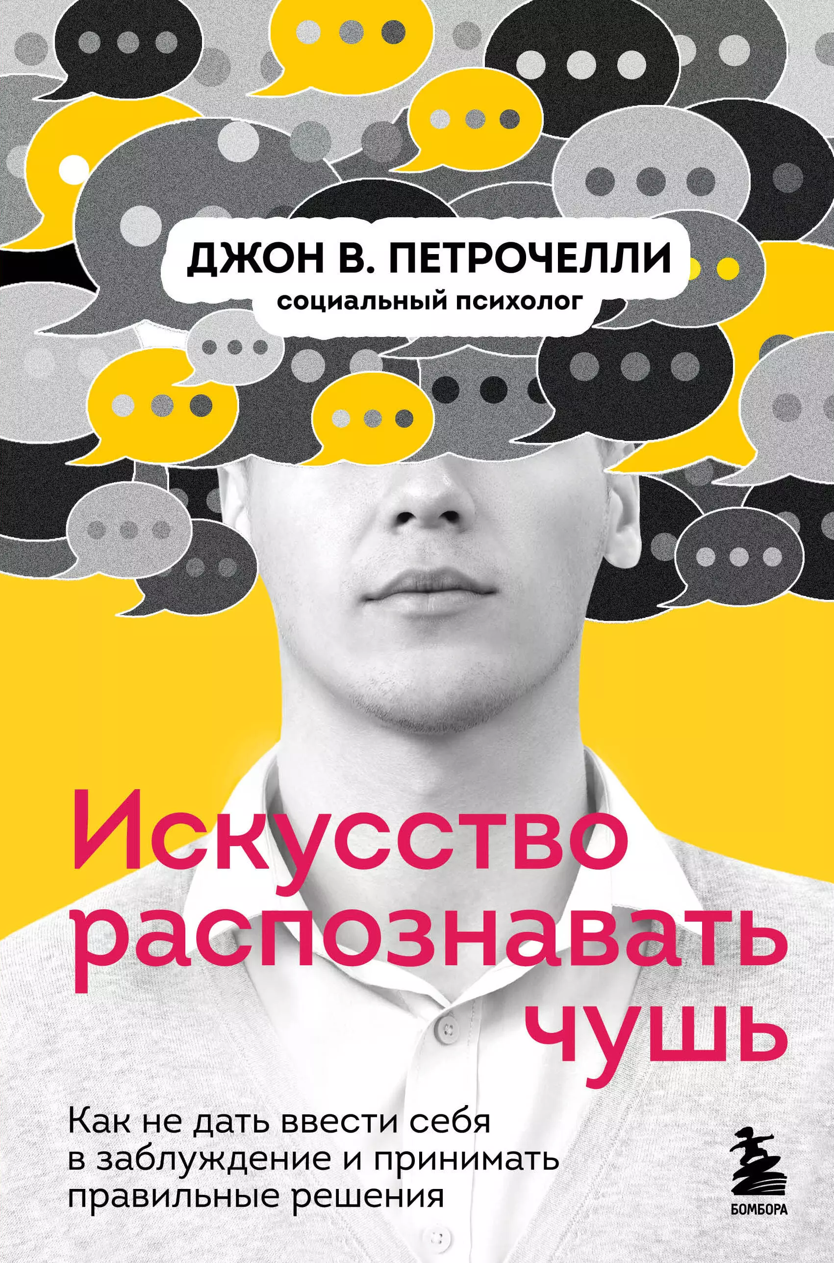 Петрочелли Джон В. - Искусство распознавать чушь. Как не дать ввести себя в заблуждение и принимать правильные решения