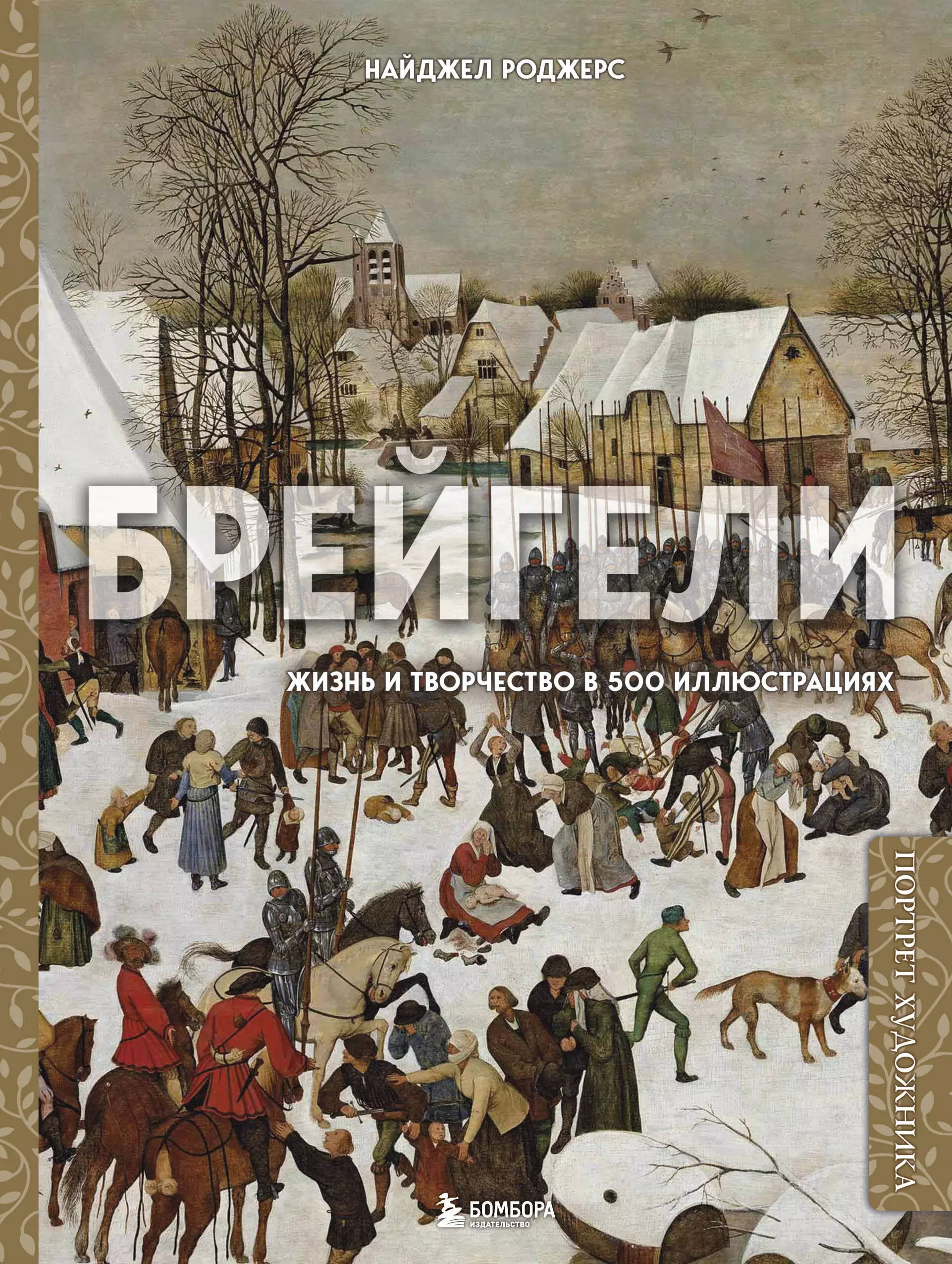 Брейгели. Жизнь и творчество в 500 иллюстрациях сиповский в пушкин жизнь и творчество