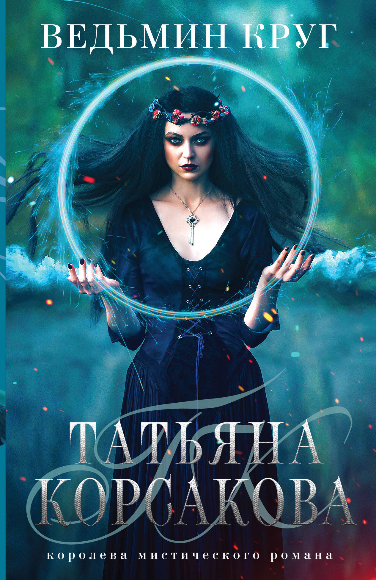 Корсакова Татьяна - Ведьмин круг