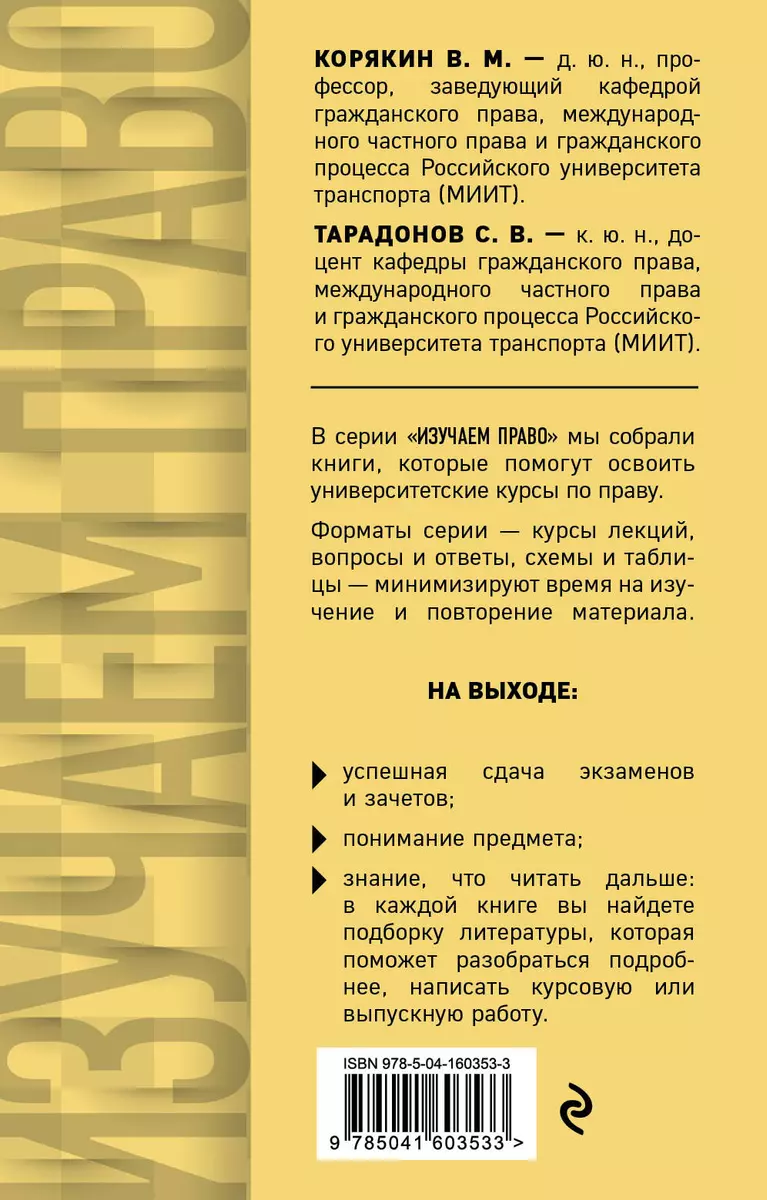 Гражданское право в схемах и определениях. Общая и особенная части. Учебное  пособие (Виктор Корякин, Сергей Тарадонов) - купить книгу с доставкой в  интернет-магазине «Читай-город». ISBN: 978-5-04-160353-3