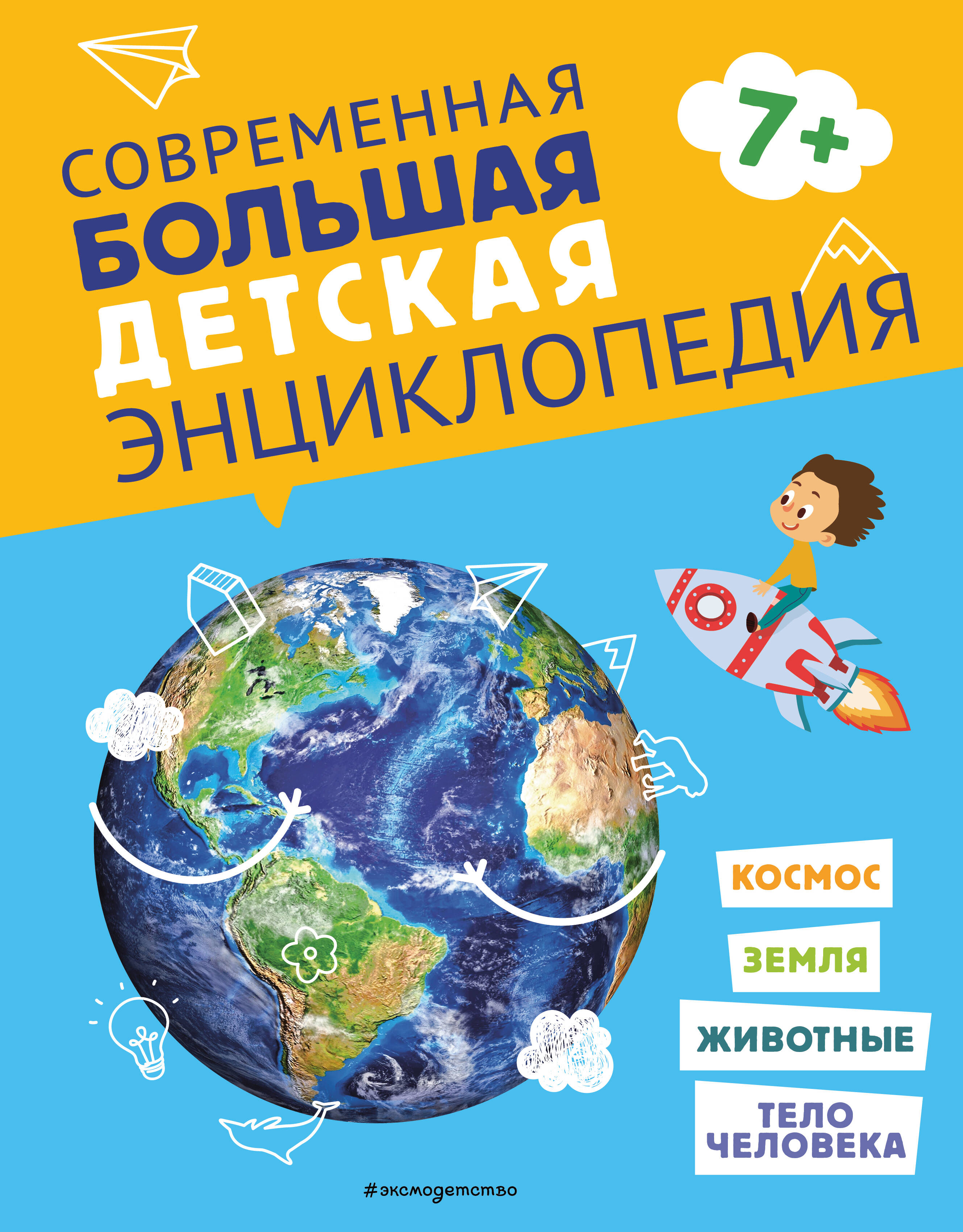 современная детская энциклопедия Современная большая детская энциклопедия
