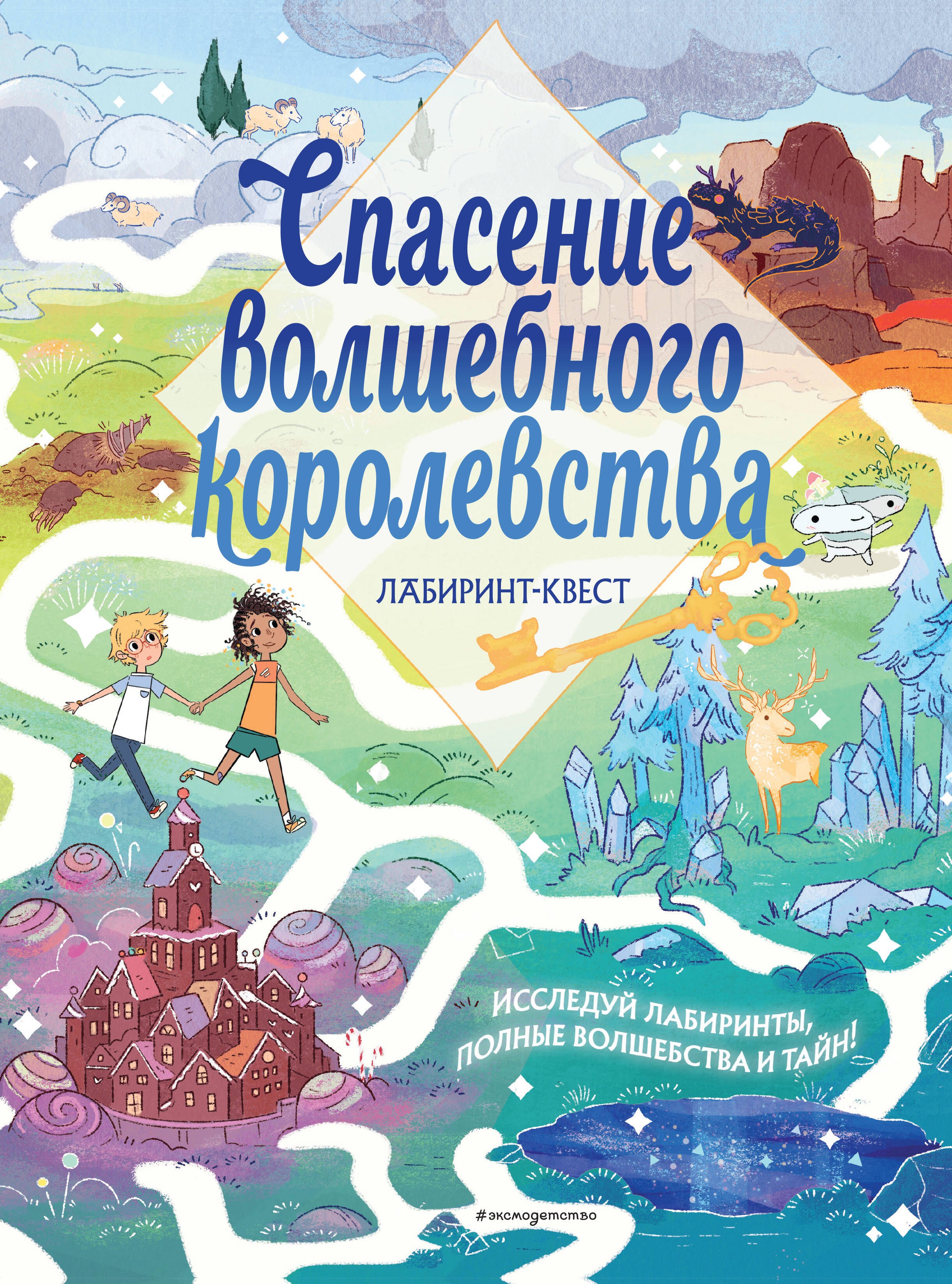 

Спасение волшебного королевства. Лабиринт-квест