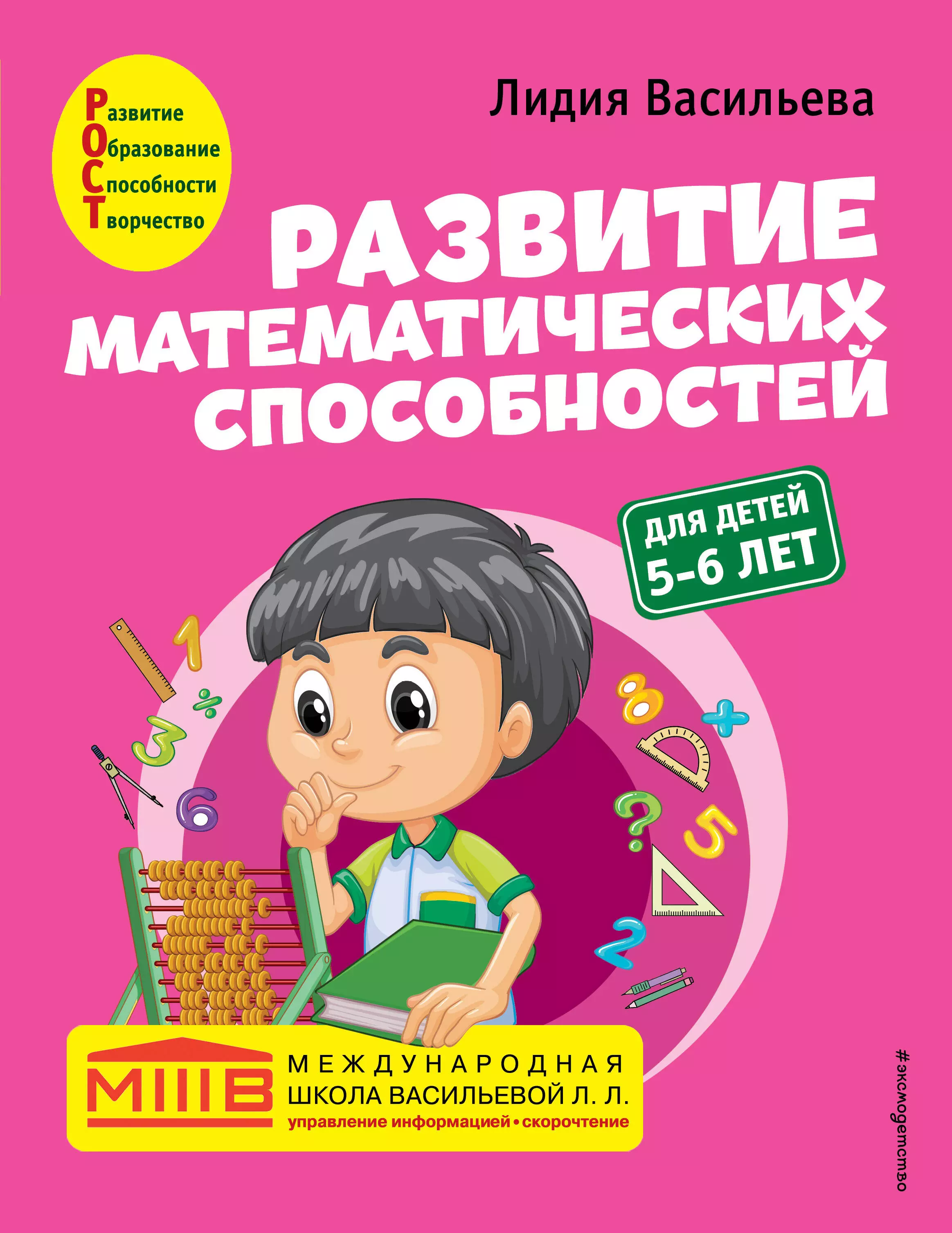 Васильева Лидия Л. Развитие математических способностей: для детей 5-6 лет