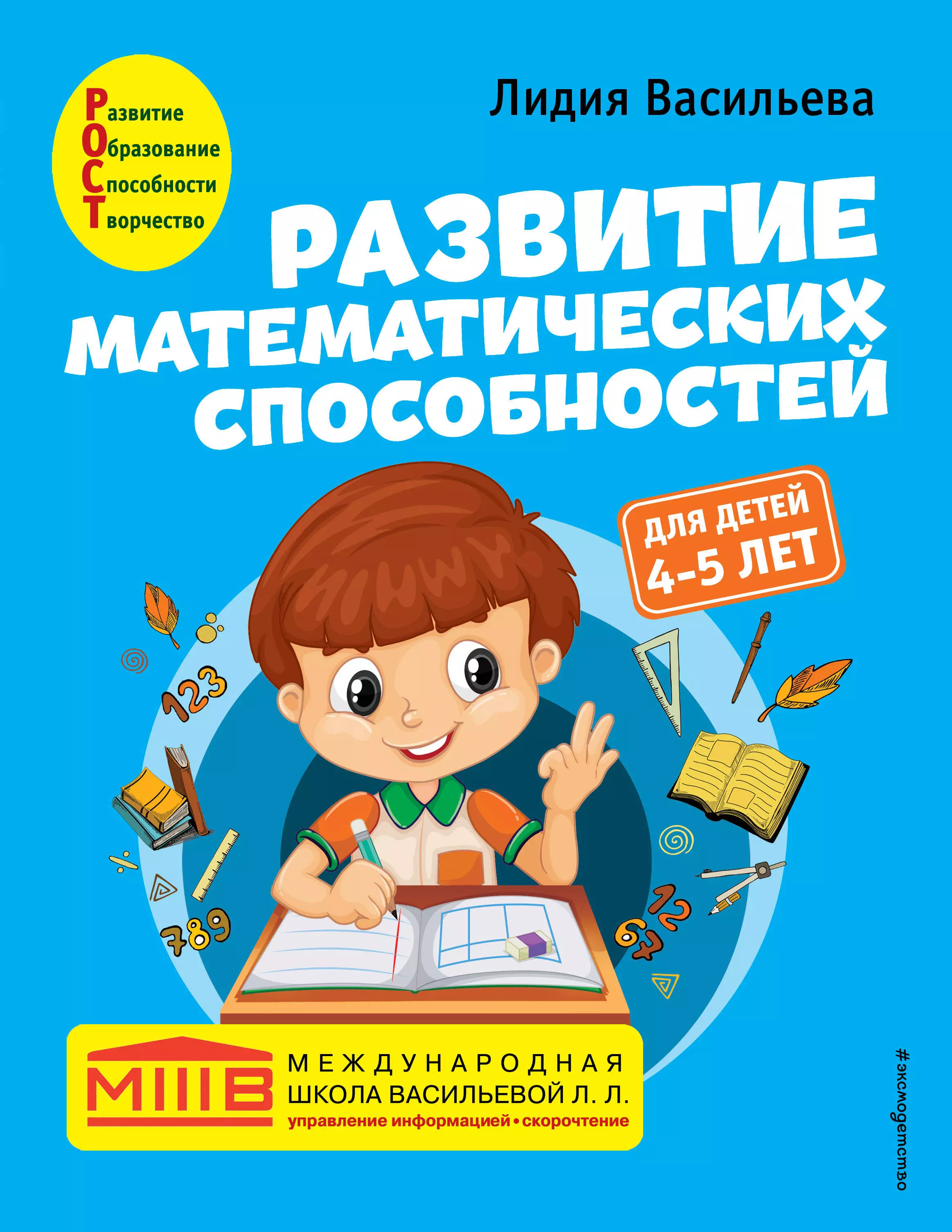 Васильева Лидия Л. Развитие математических способностей: для детей 4-5 лет