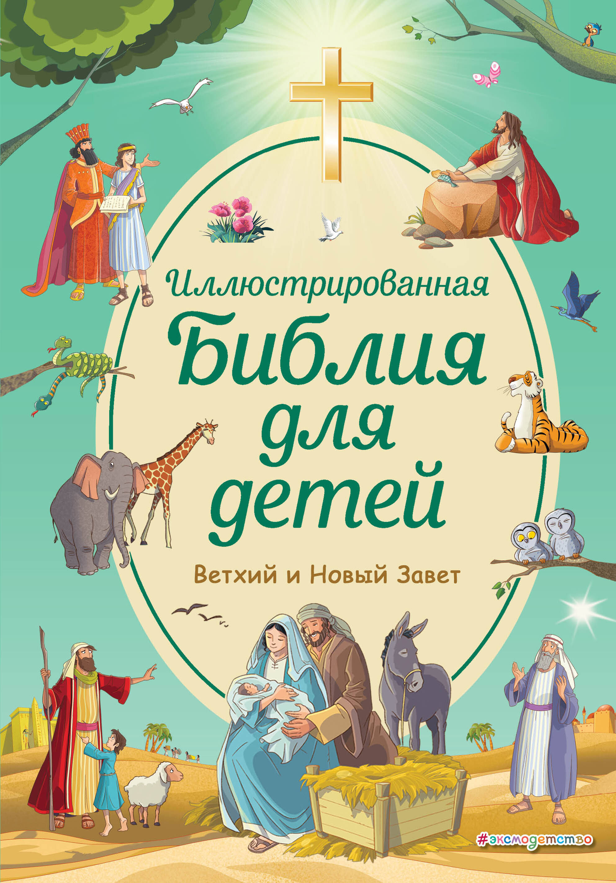 Кипарисова Светлана Иллюстрированная Библия для детей. Ветхий и Новый Завет
