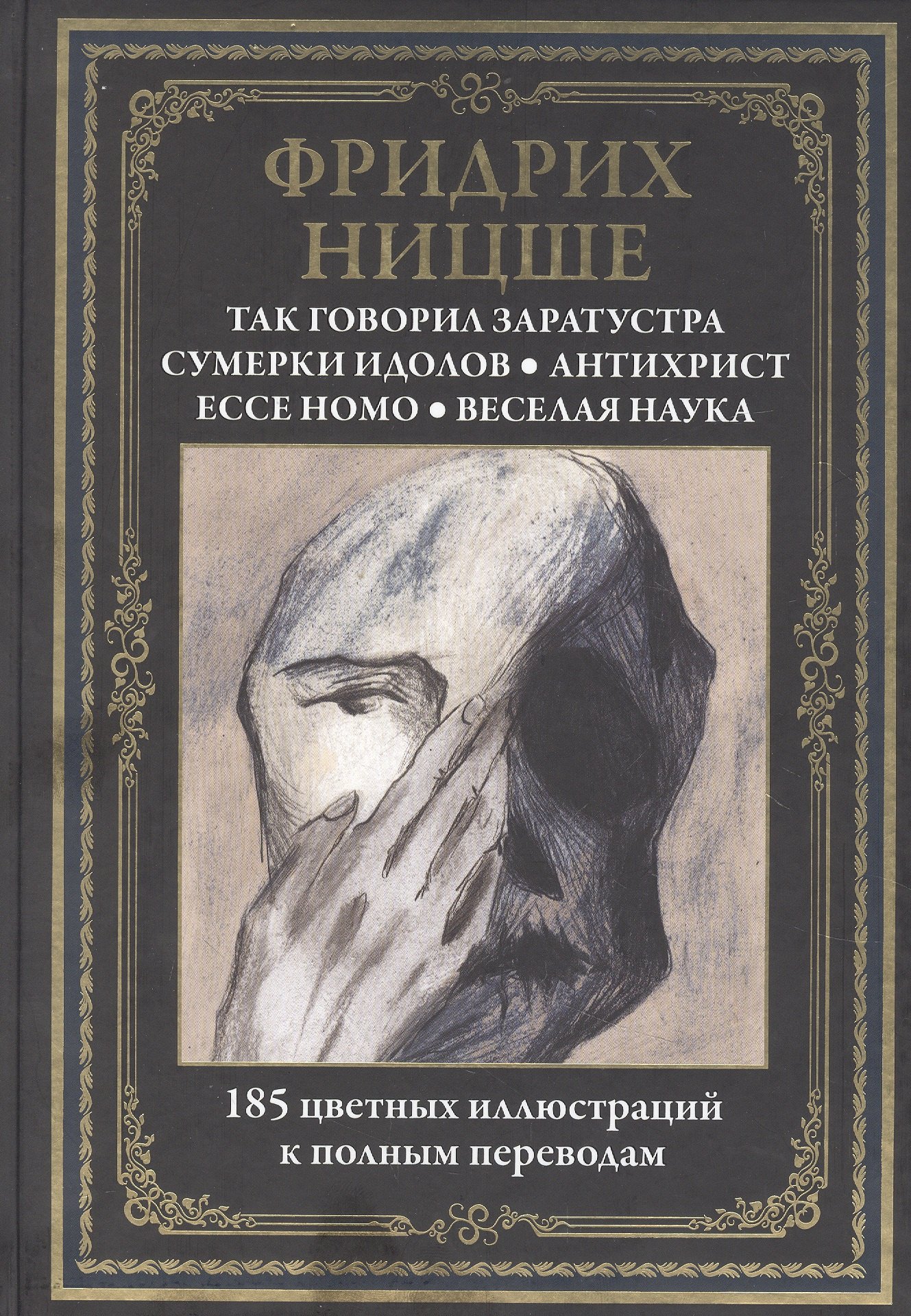 

Так говорил Заратустра. Сумерки идолов. Антихрист. Ессе Номо. Веселая наука