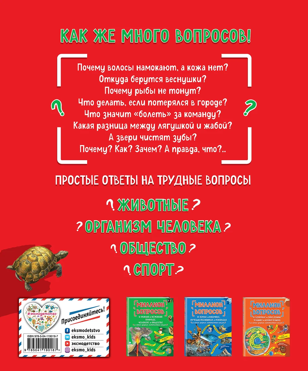 Миллион вопросов о животных, обо мне и мире вокруг и самых разных  любопытных вещах (Л.А. Михайлова) - купить книгу с доставкой в  интернет-магазине «Читай-город». ISBN: 978-5-04-119018-7