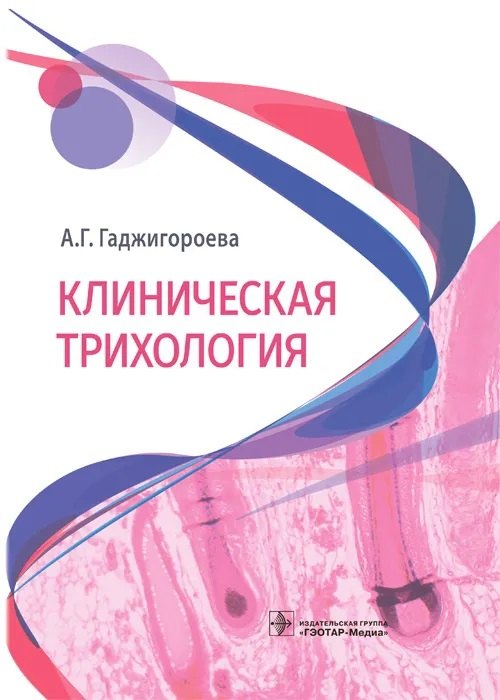 

Клиническая трихология