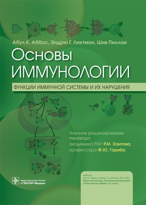 

Основы иммунологии. Функции иммунной системы и их нарушения. Учебник