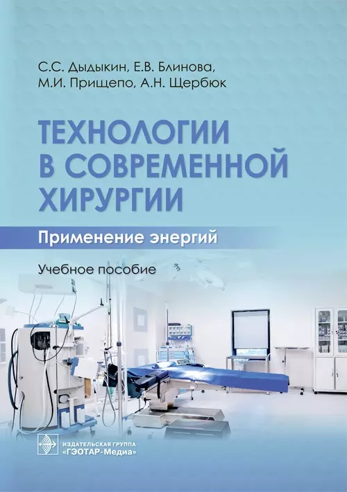 Дыдыкин Сергей Сергеевич - Технологии в современной хирургии. Применение энергий. Учебное пособие