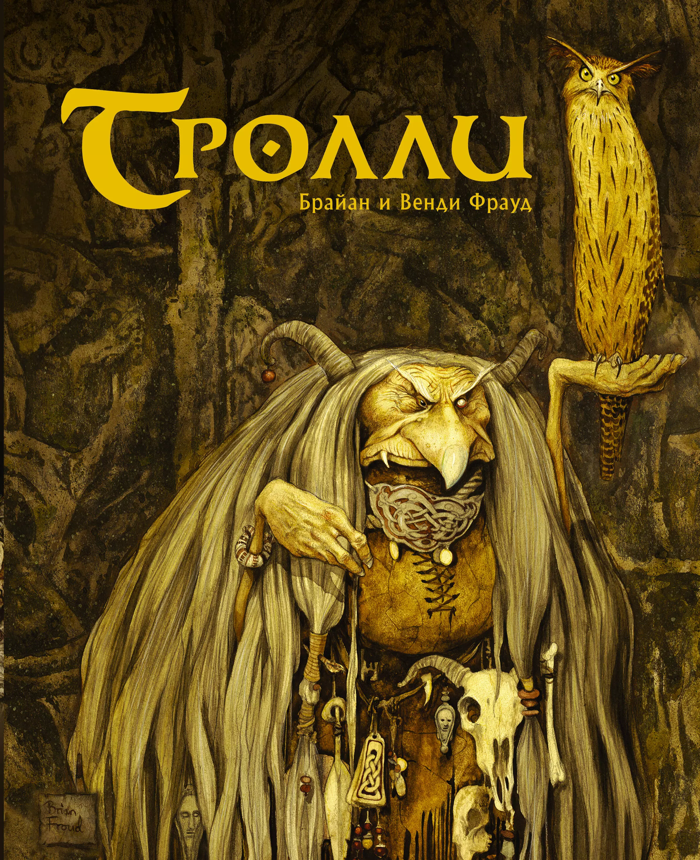 Фрауд Брайан Тролли брайан фрауд brian froud кори годби дж м ли тени тёмного кристалла книга 1