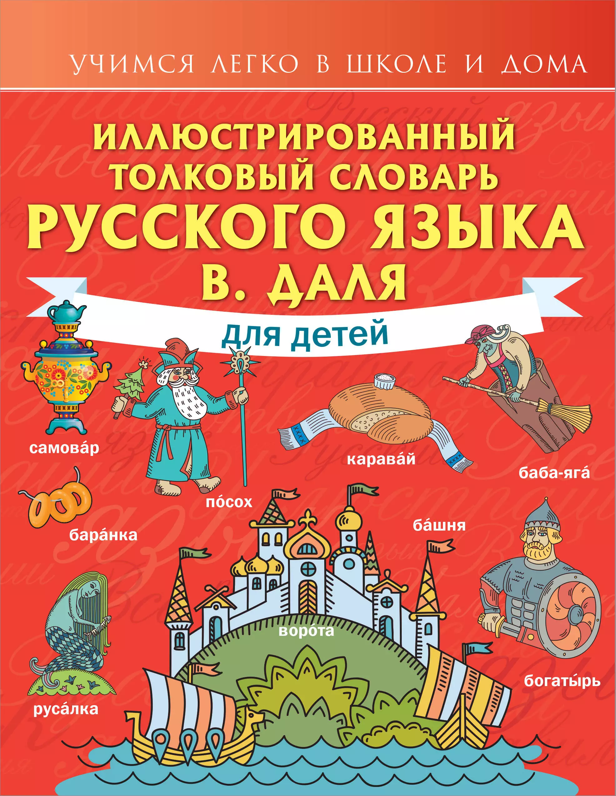 Даль Владимир Иванович Иллюстрированный толковый словарь русского языка В. Даля для детей