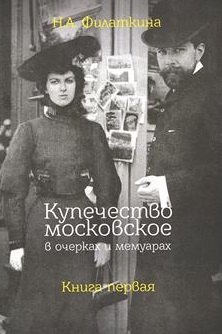 

Купечество московское в очерках и мемуарах. Книга первая