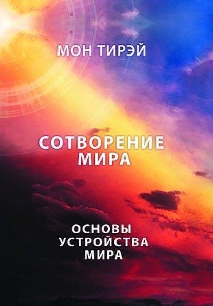 

Размышления об устройстве мира. Сотворение мира. Основы устройства мира. Часть 1