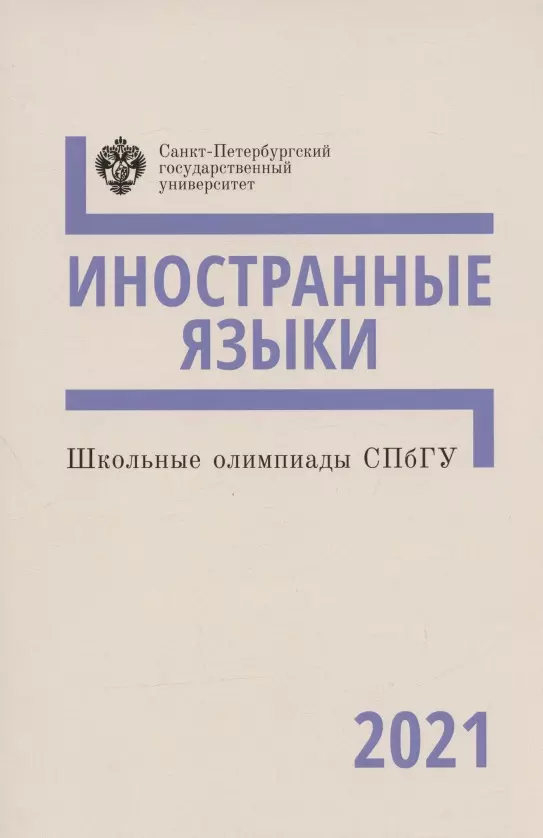 Хомякова Елизавета Георгиевна - Школьные олимпиады СПбГУ 2021. Иностранные языки. Учебно-методическое пособие