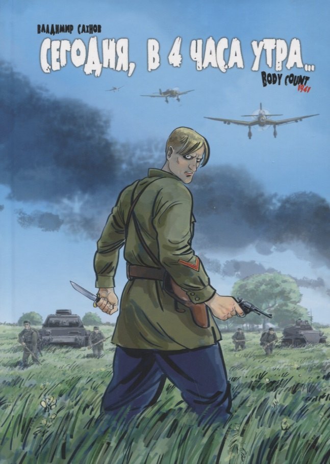 Сахнов Владимир Сегодня, в 4 часа утра... Body Count 1941