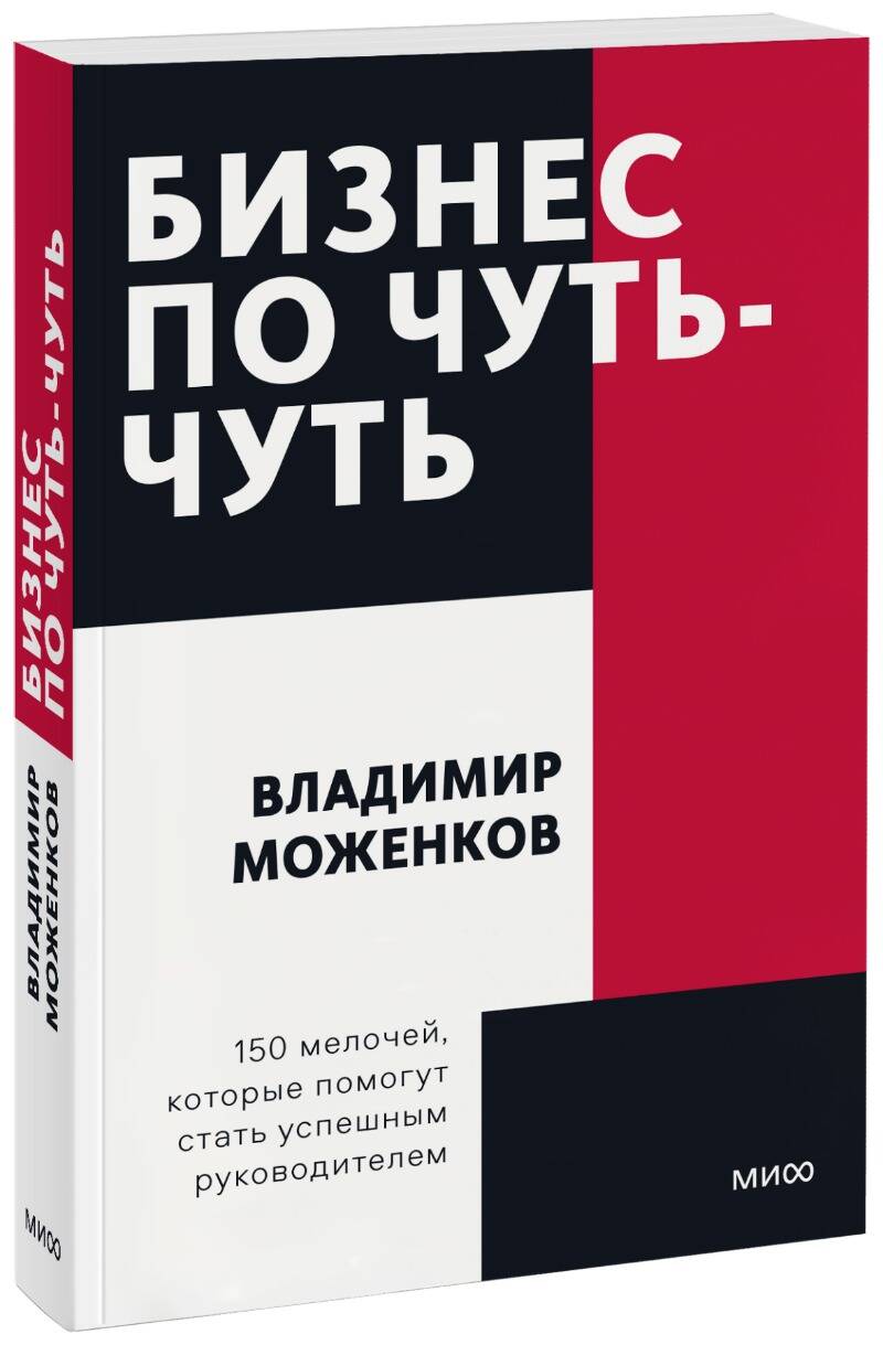бизнес по чуть чуть покетбук Моженков Владимир Бизнес по чуть-чуть. 150 мелочей, которые помогут стать успешным руководителем