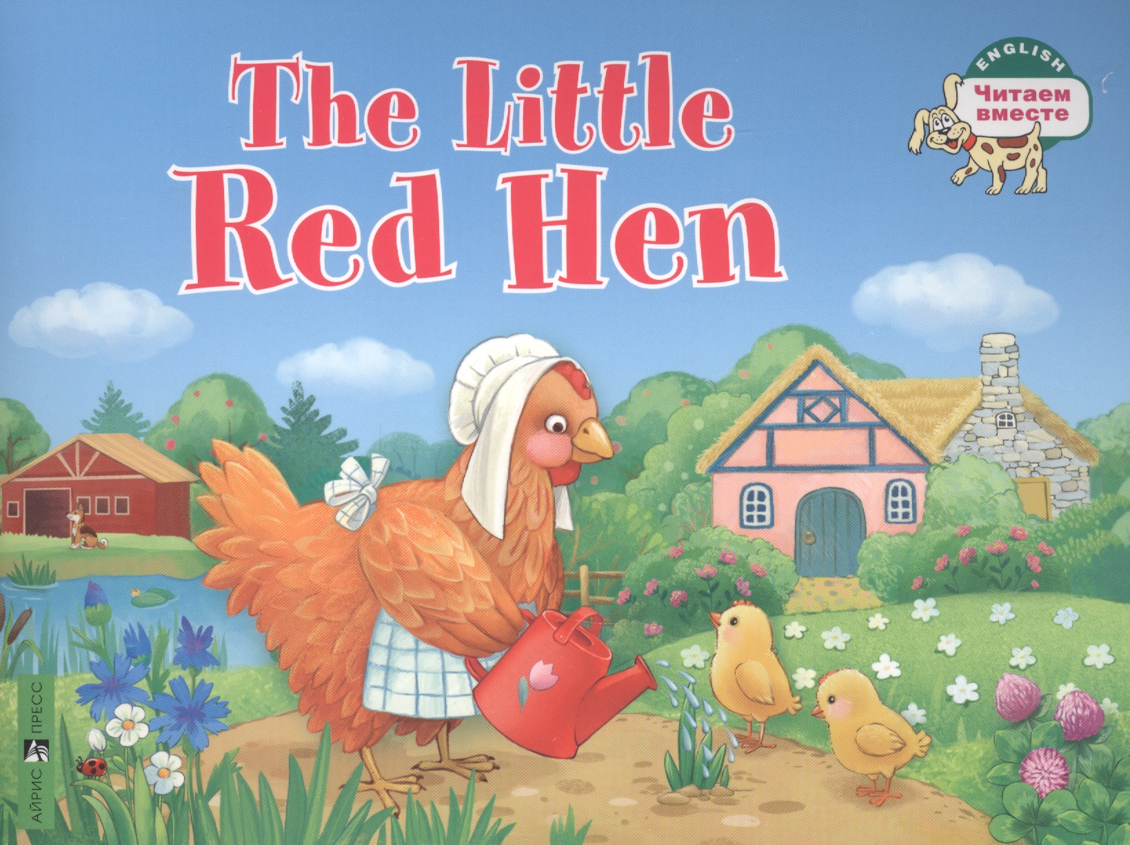Львова Т.Е. The Little Red Hen / Рыжая Курочка. (на английском языке)